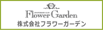 株式会社フラワーガーデン