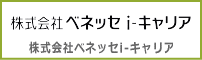 株式会社ベネッセi-キャリア