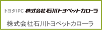 株式会社石川トヨペットカローラ