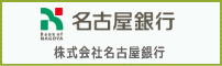 株式会社名古屋銀行