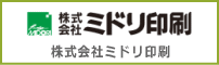 株式会社ミドリ印刷