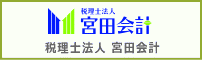 税理士法人 宮田会計