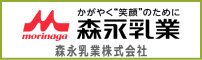 森永乳業株式会社