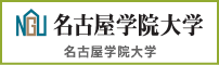 名古屋学院大学