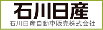 石川日産自動車販売株式会社