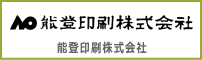 能登印刷株式会社