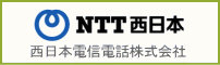 西日本電信電話株式会社