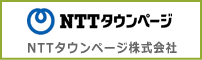 NTTタウンページ株式会社