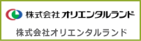 株式会社オリエンタルランド