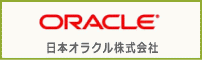 日本オラクル株式会社