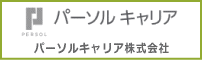 パーソルキャリア株式会社