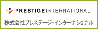 株式会社プレステージ・インターナショナル