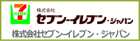 株式会社セブン-イレブン・ジャパン