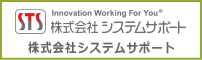 株式会社システムサポート