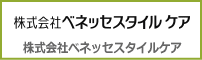 株式会社ベネッセスタイルケア