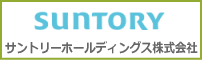 サントリーホールディングス株式会社