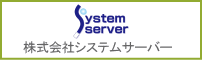 株式会社システムサーバー