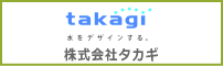 株式会社タカギ