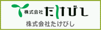 株式会社たけびし