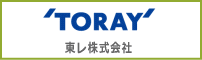 東レ株式会社