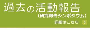 過去の活動報告