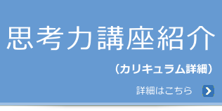 思考力講座紹介