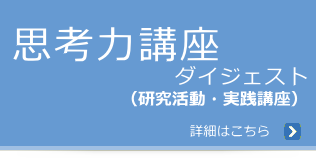 思考力講座ダイジェスト