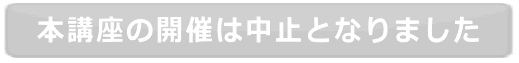 本講座の開催は中止となりました