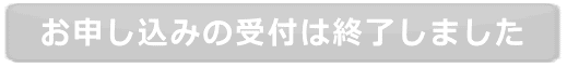 お申し込みの受付は終了しました