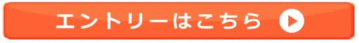 エントリーはこちら