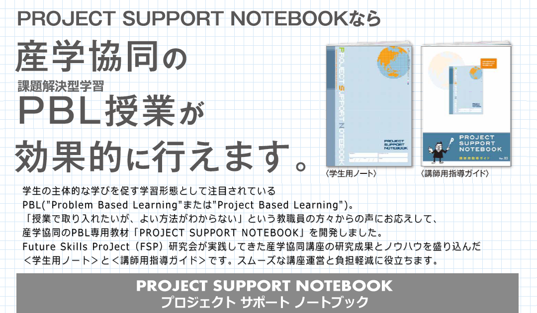 PROJECT SUPPORT NOTEBOOKなら産学協同のPBL(課題解決型学習)授業が効果的に行えます。学生の主体的な学びを促す学習形態として注目されているPBL(