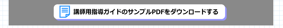 講師用指導ガイドのサンプルPDFをダウンロードする