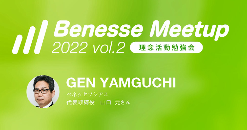 Benesse Meetup 2022 vol2 理念活動勉強会