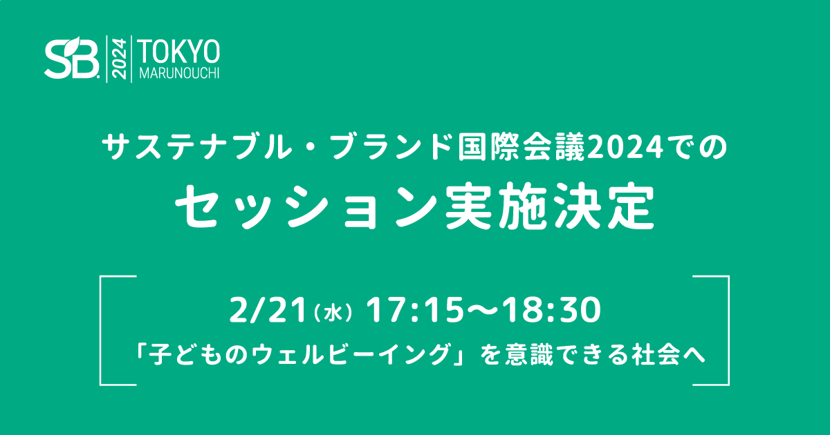 第8回サステナブル・ブランド国際会議 2024 東京・丸の内 | ベネッセ ウェルビーイングLab