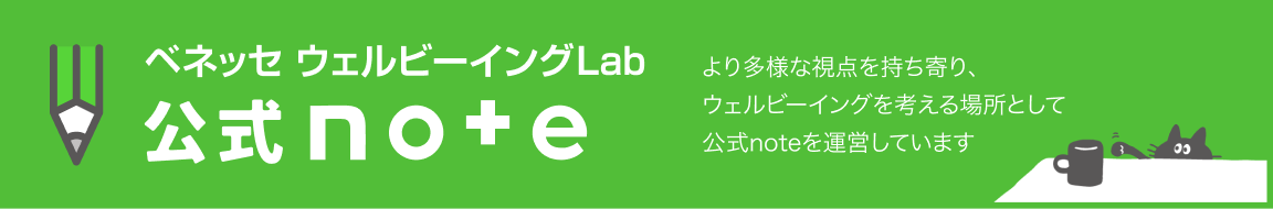 ベネッセウェルビーイングLab 公式note