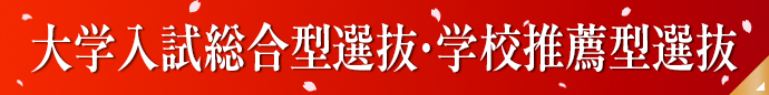 大学入試総合型選抜・学校推薦型選抜
