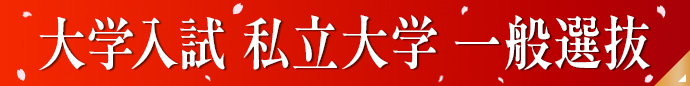 大学入試私立大学一般選抜