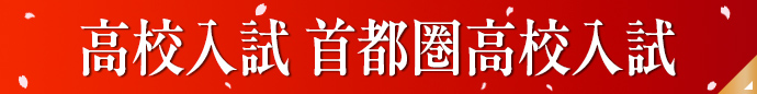 高校入試首都圏高校入試