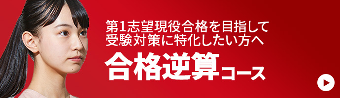 第1志望現役合格を目指して受験対策に特化したい方へ 合格逆算コース