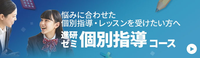 悩みに合わせた個別指導・体験レッスンを受けたい方へ 進研ゼミ個別指導コース