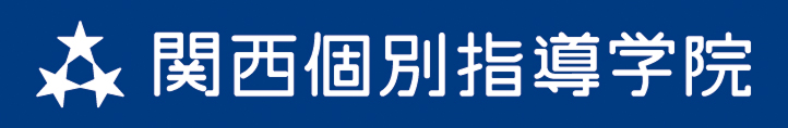 関西個別指導学院
