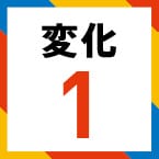 変化1