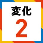 変化2