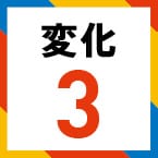 変化3