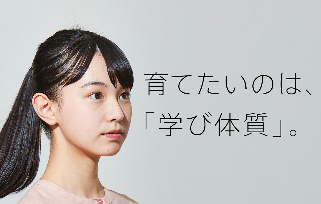 育てたいのは「学び体質」