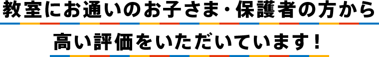 お通いのお子さま・保護者の方から高い評価をいただいています！