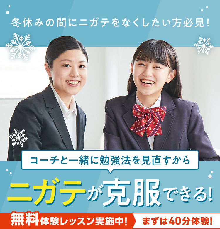 冬休みの間にニガテをなくしたい方必見! コーチと一緒に勉強法を見直すからニガテが克服できる! 無料体験レッスン実施中!まずは40分体験!