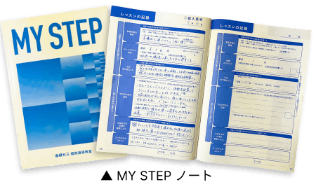 MY STEPノート