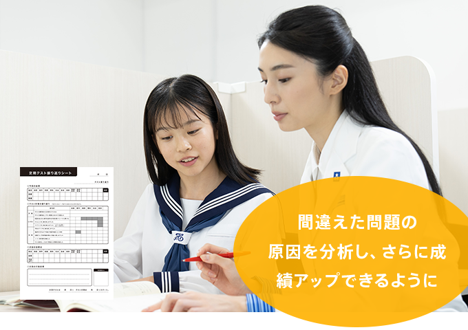 間違えた問題の原因を分析し、さらに成績アップできるように