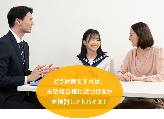 どう対策をすれば、志望校合格に近づけるかを検討しアドバイス！